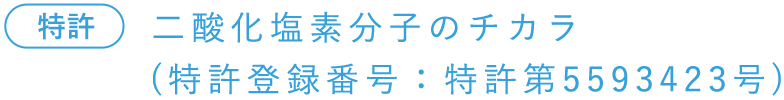 特許 二酸化塩素分子のチカラ 特許登録番号:特許第5593423号