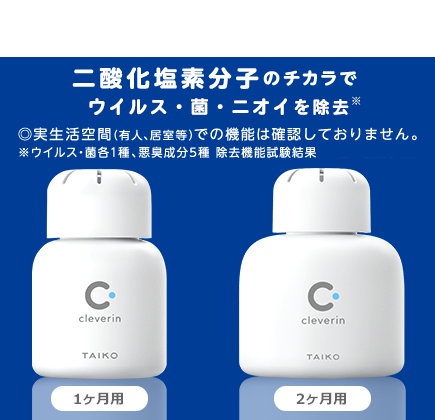 クレベリン 置き型｜クレベリン｜大幸薬品株式会社