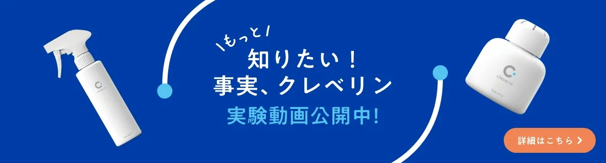 もっと 知りたい！事実、クレベリン実験動画公開中！