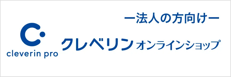 法人の方向け クレベリンオンラインショップ