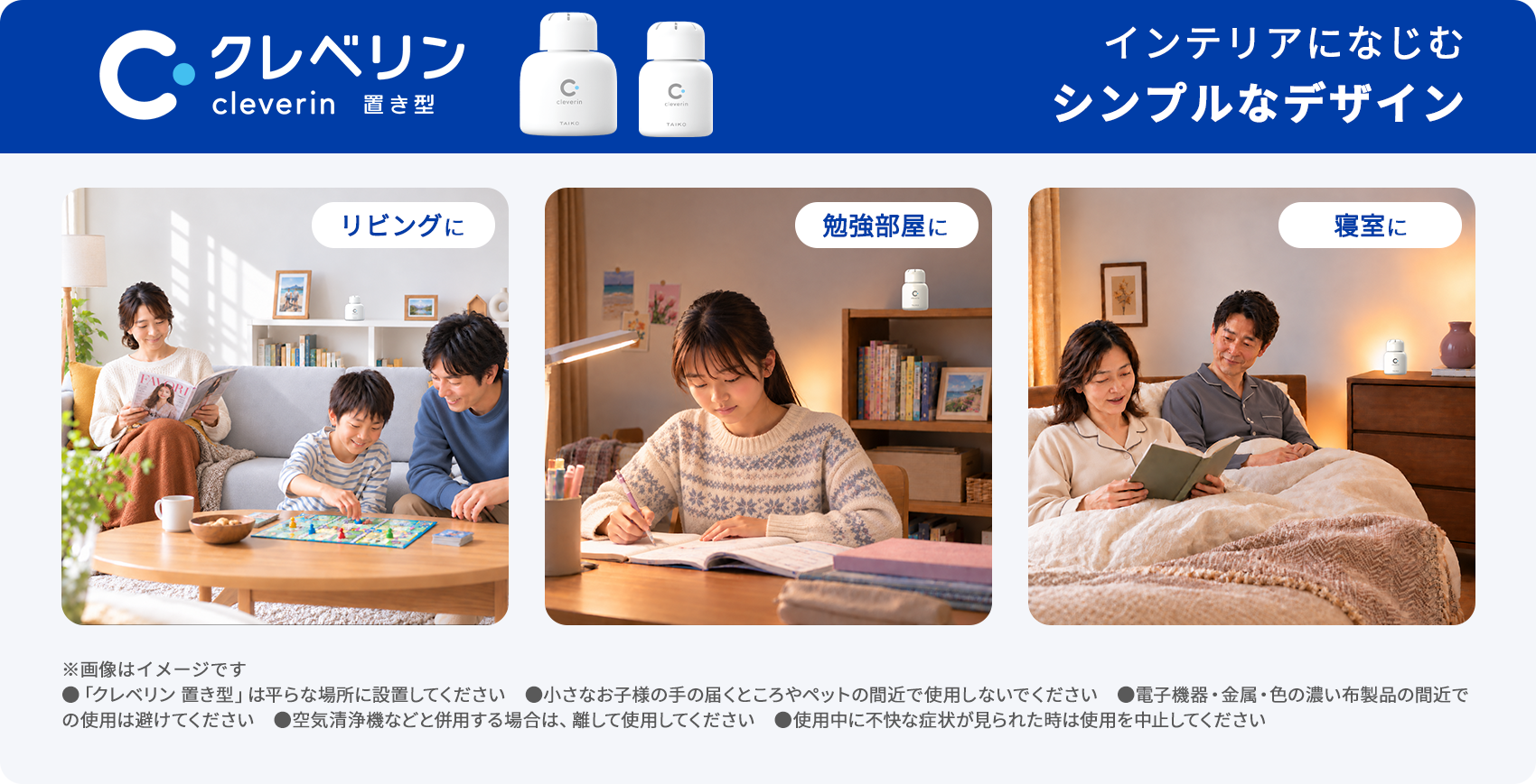 クレベリン置き型は、リビング・勉強部屋・寝室など様々なインテリアになじむシンプルなデザインが特徴です