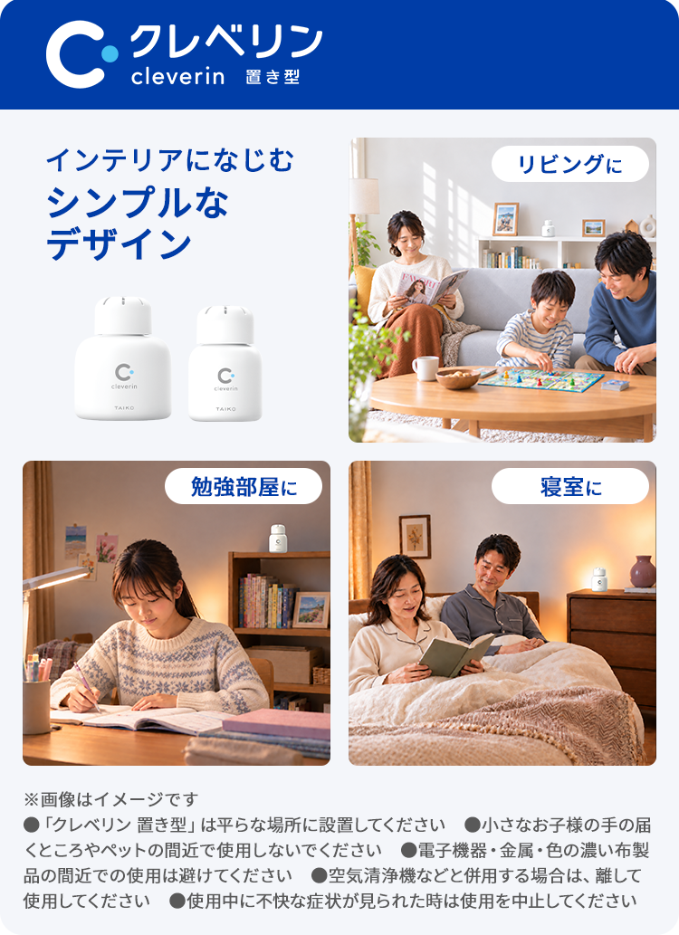 クレベリン置き型は、リビング・勉強部屋・寝室など様々なインテリアになじむシンプルなデザインが特徴です