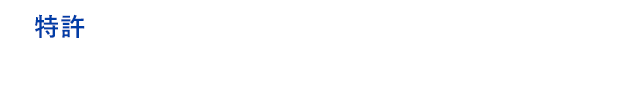 特許 二酸化塩素分子のチカラ 特許登録番号:特許第5593423号