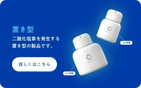 クレベリン 置き型