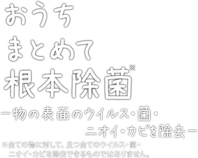 おうちまとめて根本除菌