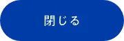 閉じる