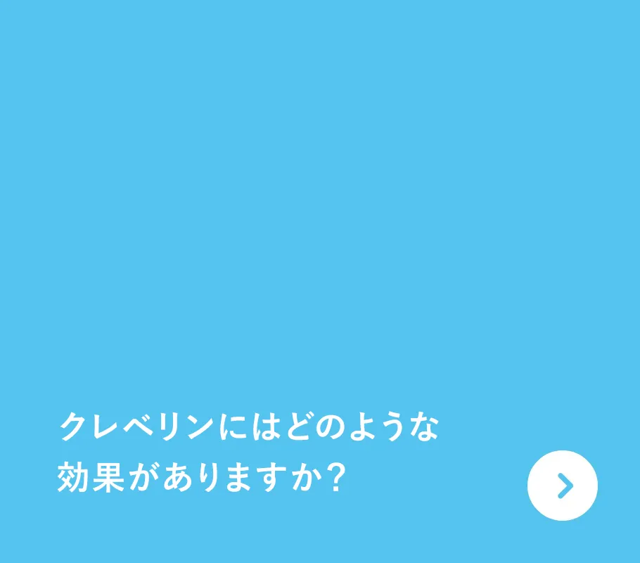 クレベリンにはどのような効果がありますか？