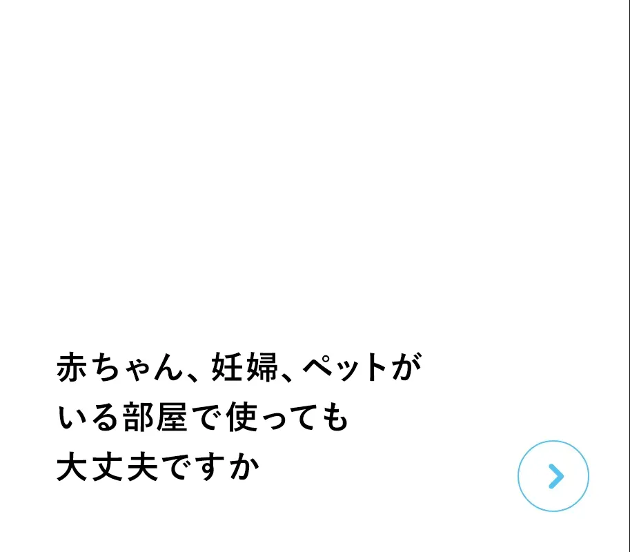 クレベリン置き型、クレベリンスプレーは赤ちゃん、妊婦、ペットがいる部屋で使っても大丈夫ですか