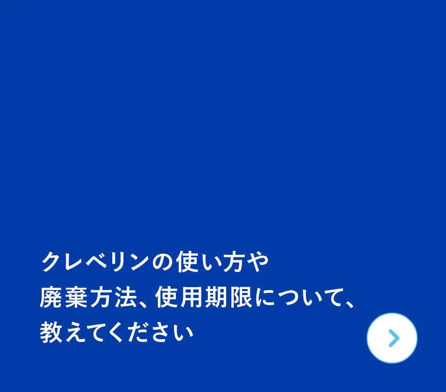 クレベリンの使い方や廃棄方法、使用期限について、教えてください