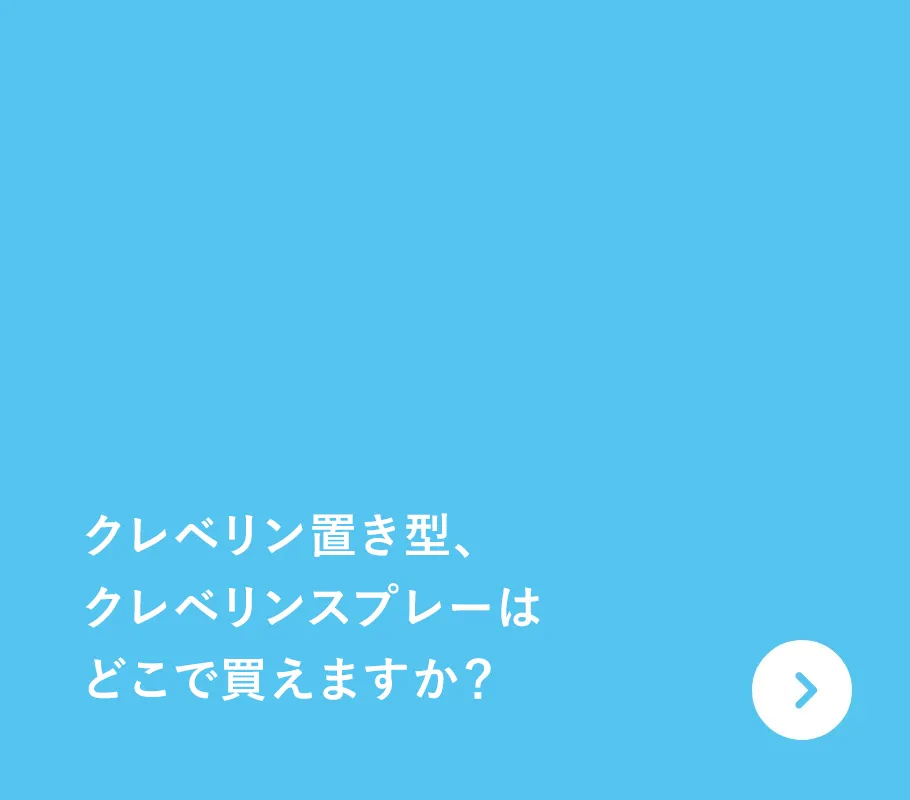 クレベリン置き型、クレベリンスプレーはどこで買えますか？