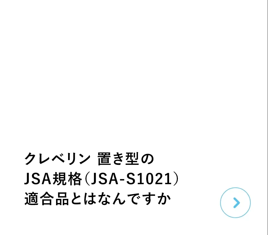クレベリン置き型のJSA規格（JSA-S1021）適合品とはなんですか