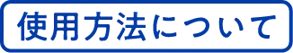 クレベリンスプレーの使用方法について