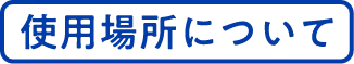 クレベリンスプレーの使用場所について