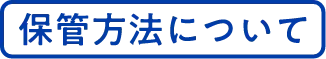 保管方法について