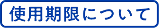 クレベリンスプレーの使用期限について