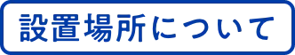 設置場所について