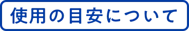 使用の目安について