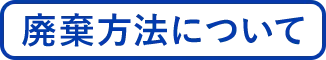 廃棄方法について