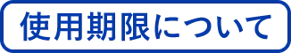 使用期限について