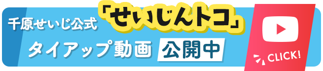 千原せいじ公式「せいじんトコ」タイアップ動画公開中