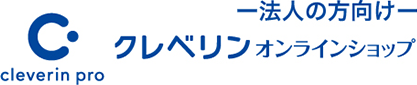 法人の方向け クレベリンオンラインショップ