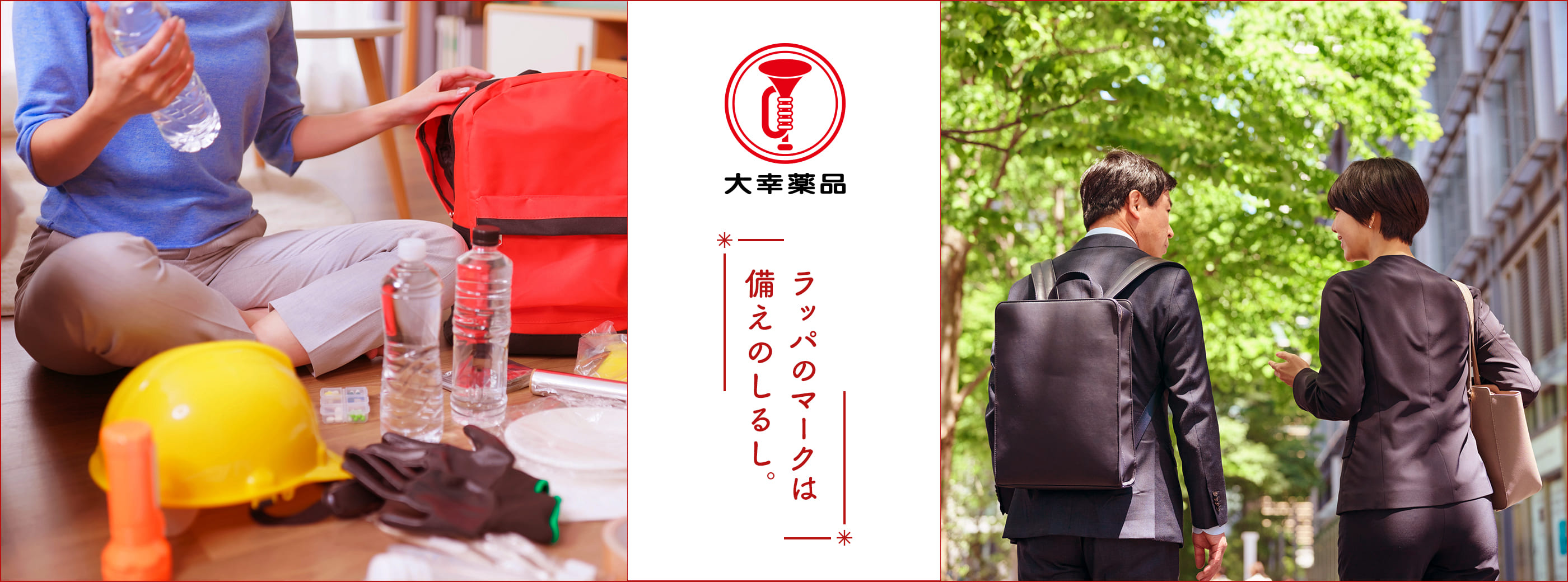 ビジュアル：ラッパのマークは備えのしるし