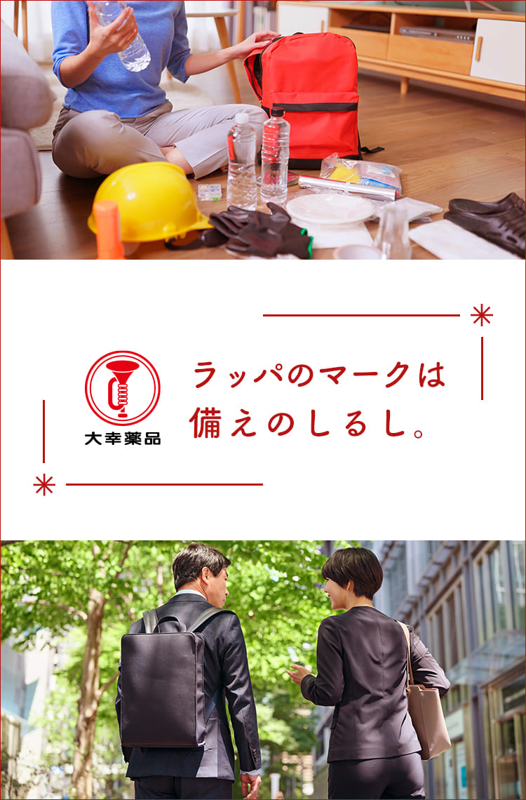 ビジュアル：ラッパのマークは備えのしるし