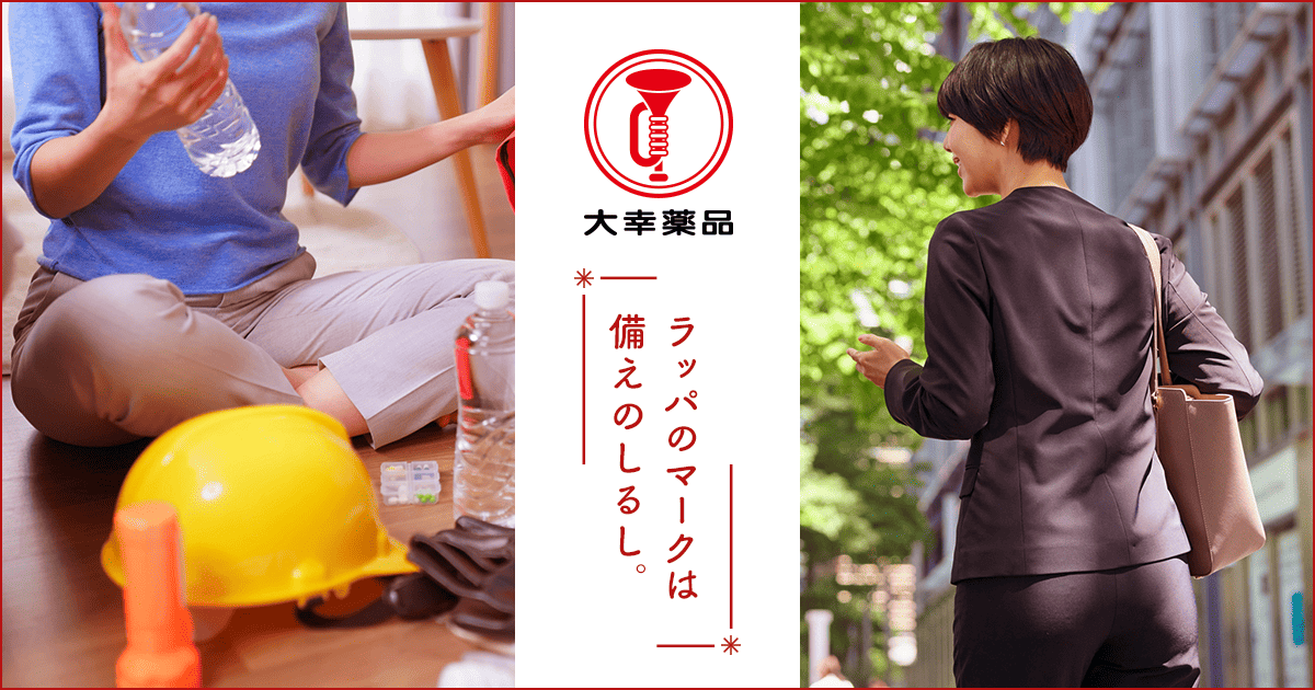 ラッパのマークは備えのしるしプロジェクト｜大幸薬品株式会社