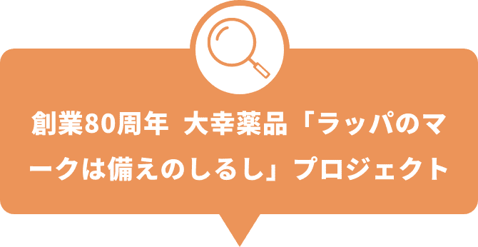 創業80周年 大幸薬品「ラッパのマークは備えのしるし」プロジェクト