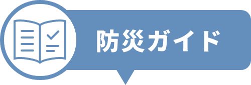 防災ガイド