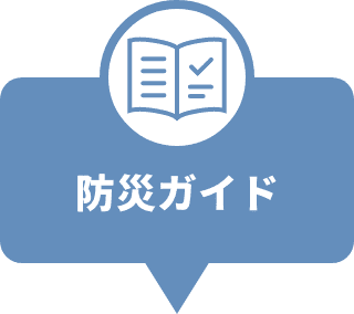 防災ガイド