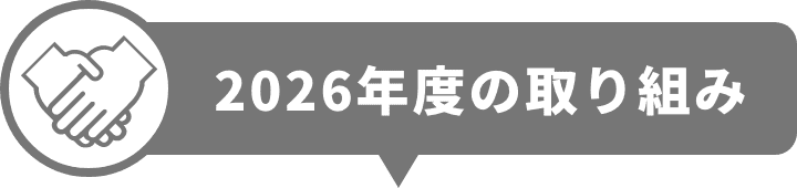2026年度の取り組み