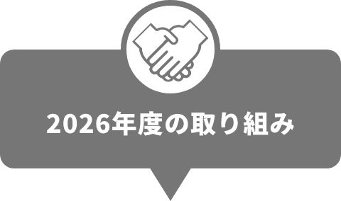 2026年度の取り組み