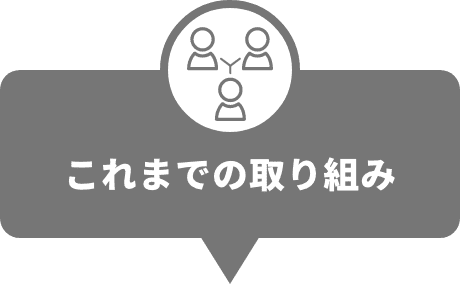 これまでの取り組み