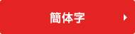 簡体字