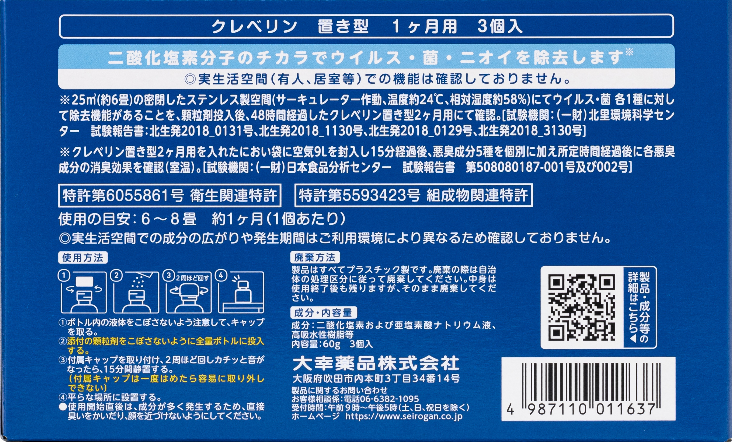 クレベリン 置き型 1ヶ月用 3個入　個装箱（裏面）