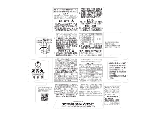 「正露丸100粒」 裏面展開図