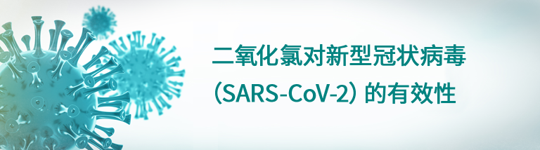 二氧化氯对新型冠状病毒（SARS-CoV-2）的有效性