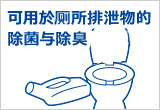 可用於厕所排泄物的除菌与除臭