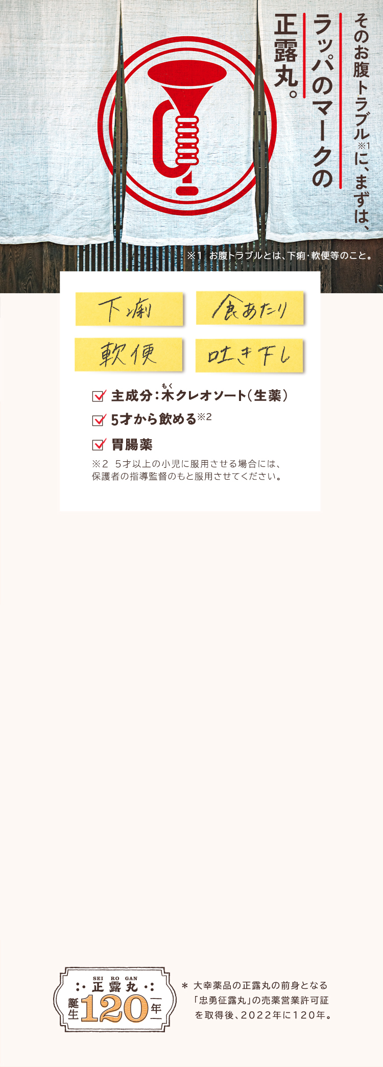 そのおなかトラブルに、まずは、ラッパのマークの正露丸。