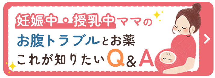 妊娠中・授乳中ママのお腹トラブルとお薬これが知りたいQ&A