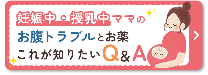 妊娠中・授乳中ママのお腹トラブルとお薬これが知りたいQ&A