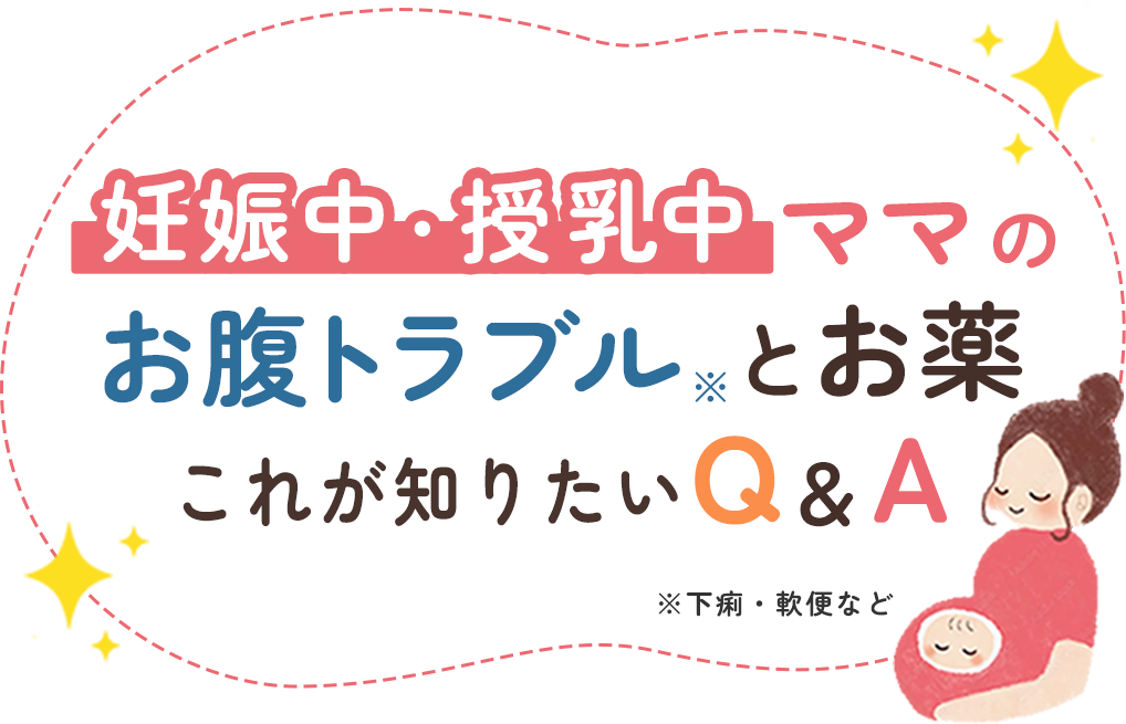 妊娠中・授乳中ママのお腹トラブルとお薬 これが知りたいQ&A