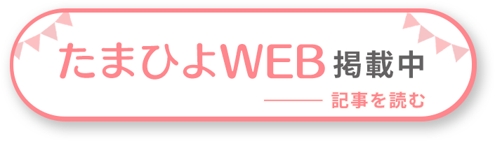 たまひよweb掲載中