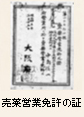 売薬営業免許の証
