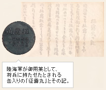 陸海軍が御用薬として、将兵に持たせたとされる缶入りの「征露丸」とその記。