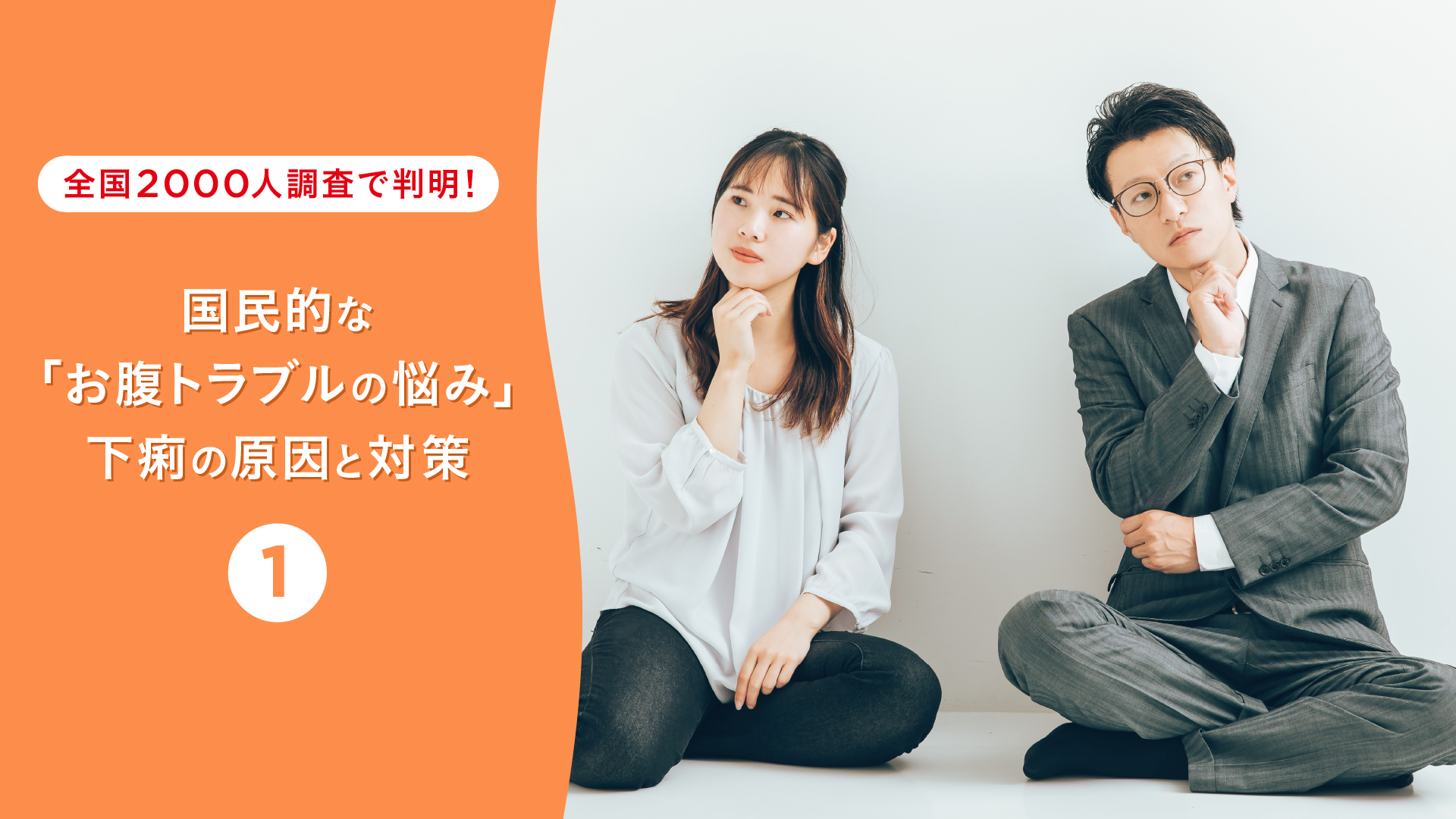 全国2,000人調査で判明！国民的な「お腹トラブルの悩み」下痢の原因と対策(1)