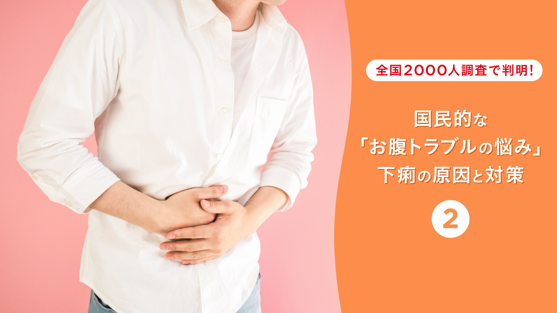 全国2,000人調査で判明！国民的な「お腹トラブルの悩み」下痢の原因と対策(2)