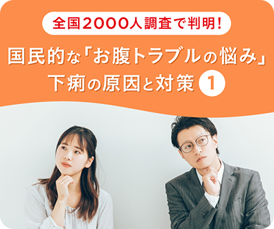 全国2,000人調査で判明！国民的な「お腹トラブルの悩み」下痢の原因と対策(1)