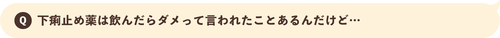 下痢止め薬は飲んだらダメって言われたことあるんだけど…